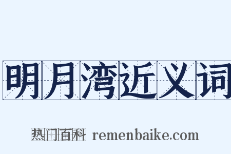 明月湾近义词是什么意思的图片